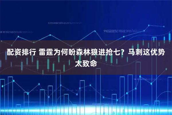 配资排行 雷霆为何盼森林狼进抢七？马刺这优势太致命